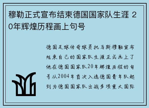 穆勒正式宣布结束德国国家队生涯 20年辉煌历程画上句号