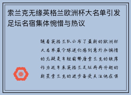 索兰克无缘英格兰欧洲杯大名单引发足坛名宿集体惋惜与热议