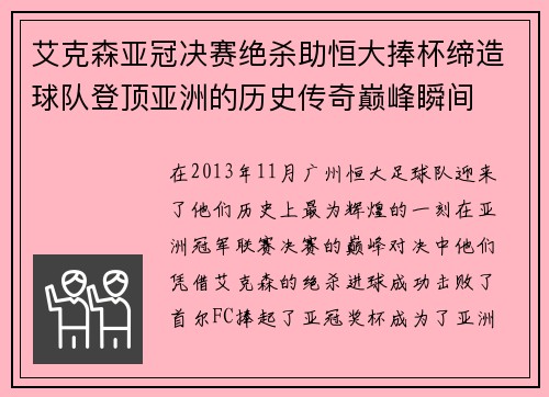 艾克森亚冠决赛绝杀助恒大捧杯缔造球队登顶亚洲的历史传奇巅峰瞬间