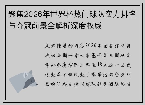聚焦2026年世界杯热门球队实力排名与夺冠前景全解析深度权威 聚焦2026年世界杯热门球队实力排名与夺冠前景全解析深度权威