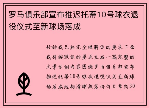 罗马俱乐部宣布推迟托蒂10号球衣退役仪式至新球场落成 罗马俱乐部宣布推迟托蒂10号球衣退役仪式至新球场落成