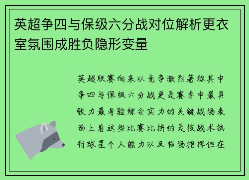 英超争四与保级六分战对位解析更衣室氛围成胜负隐形变量 英超争四与保级六分战对位解析更衣室氛围成胜负隐形变量