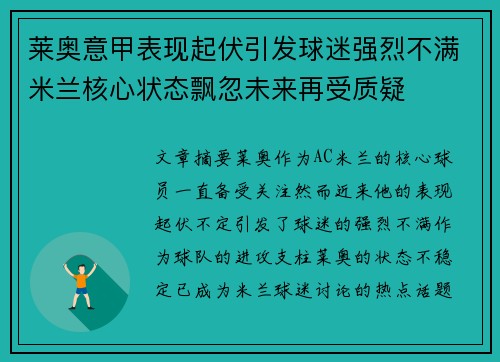 莱奥意甲表现起伏引发球迷强烈不满米兰核心状态飘忽未来再受质疑