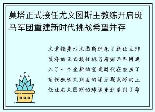 莫塔正式接任尤文图斯主教练开启斑马军团重建新时代挑战希望并存 莫塔正式接任尤文图斯主教练开启斑马军团重建新时代挑战希望并存