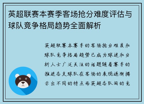 英超联赛本赛季客场抢分难度评估与球队竞争格局趋势全面解析 英超联赛本赛季客场抢分难度评估与球队竞争格局趋势全面解析