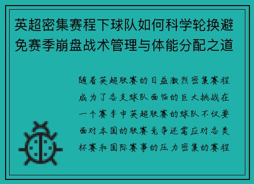 英超密集赛程下球队如何科学轮换避免赛季崩盘战术管理与体能分配之道 英超密集赛程下球队如何科学轮换避免赛季崩盘战术管理与体能分配之道