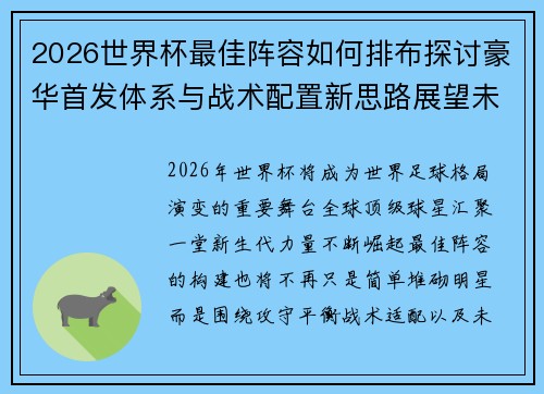 2026世界杯最佳阵容如何排布探讨豪华首发体系与战术配置新思路展望未来