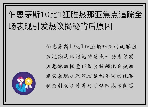 伯恩茅斯10比1狂胜热那亚焦点追踪全场表现引发热议揭秘背后原因 伯恩茅斯10比1狂胜热那亚焦点追踪全场表现引发热议揭秘背后原因