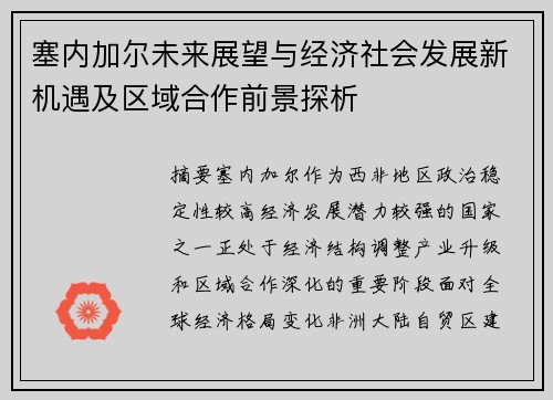 塞内加尔未来展望与经济社会发展新机遇及区域合作前景探析