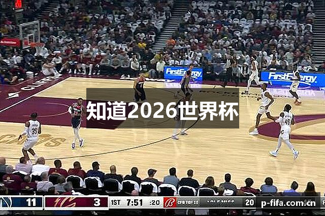 知道2026世界杯