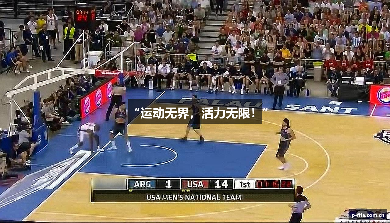 “运动无界，活力无限！”